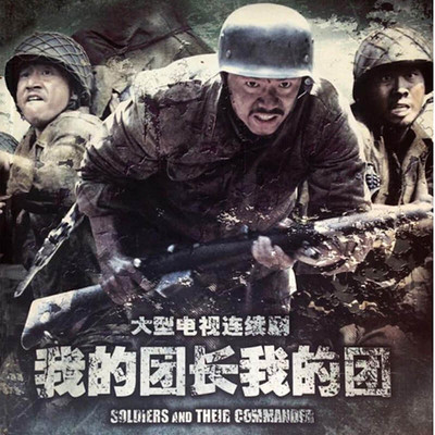 我的团长我的团 我的团长我的团