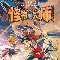 怪物大师9:远古巨兽的断齿迷踪