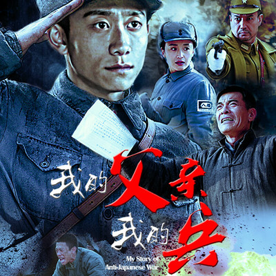 我的父亲我的兵