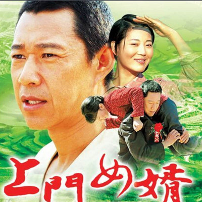 上门女婿 上门女婿