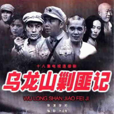 乌龙山剿匪记 乌龙山剿匪记