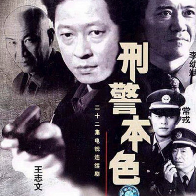 刑警本色