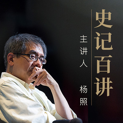 杨照:《史记》百讲(日谈专享版) 杨照:《史记》百讲(日谈专享版)