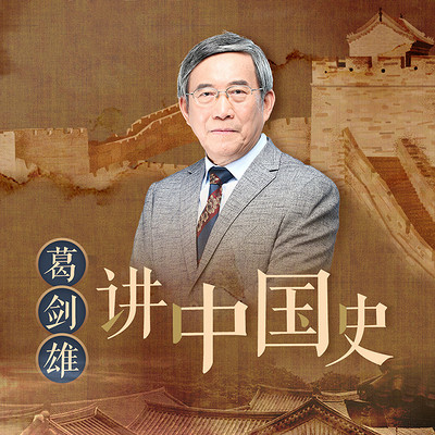 葛剑雄讲中国史 葛剑雄讲中国史