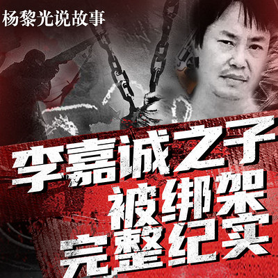 惊天铁案:李嘉诚之子被绑架完整纪实 惊天铁案:李嘉诚之子被绑架完整纪实