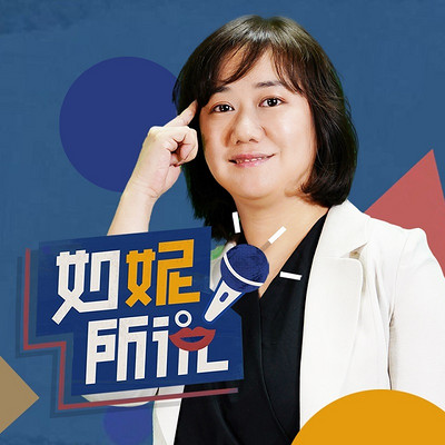 如妮所说 如妮所说
