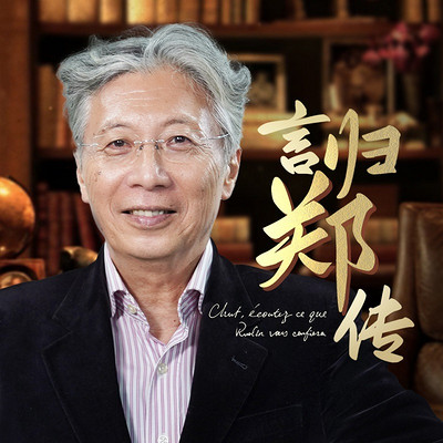 言归郑传 言归郑传
