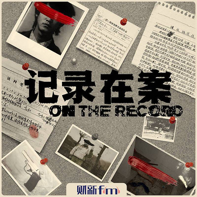 记录在案 记录在案