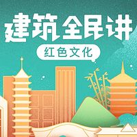 建筑全民讲:红色文化