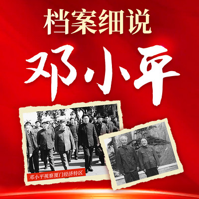 档案细说邓小平 档案细说邓小平