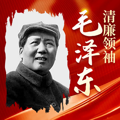 清廉领袖毛泽东 清廉领袖毛泽东