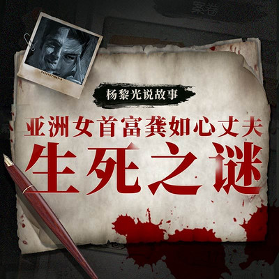 【限时免费】不散的冤魂:亚洲女首富龚如心丈夫生死之谜 【限时免费】不散的冤魂:亚洲女首富龚如心丈夫生死之谜