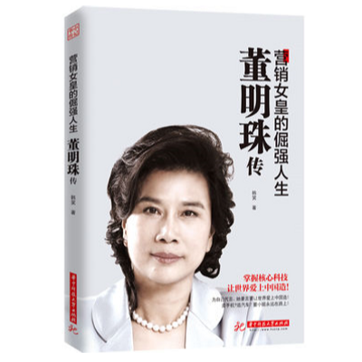 传记总裁会·总裁之声|董明珠传 传记总裁会·总裁之声|董明珠传
