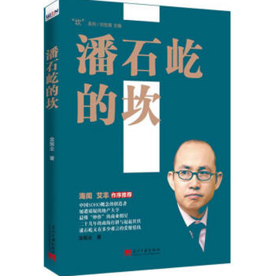 传记总裁会·总裁之声|潘石屹传 传记总裁会·总裁之声|潘石屹传