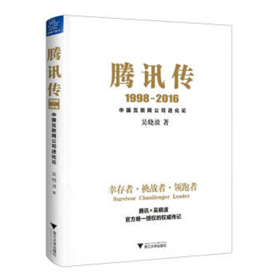 传记总裁会·总裁之声|马化腾传 传记总裁会·总裁之声|马化腾传