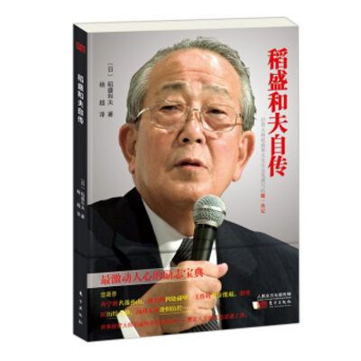 传记总裁会·总裁之声|稻盛和夫传 传记总裁会·总裁之声|稻盛和夫传
