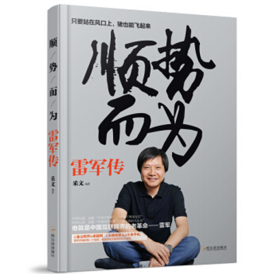 传记总裁会·总裁之声|雷军传 传记总裁会·总裁之声|雷军传