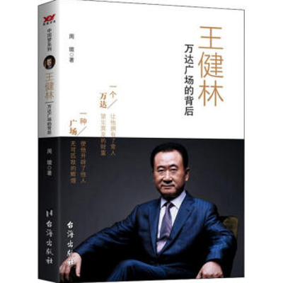 传记总裁会·总裁之声|王健林传 传记总裁会·总裁之声|王健林传