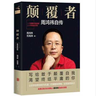 传记总裁会·总裁之声|周鸿祎传 传记总裁会·总裁之声|周鸿祎传
