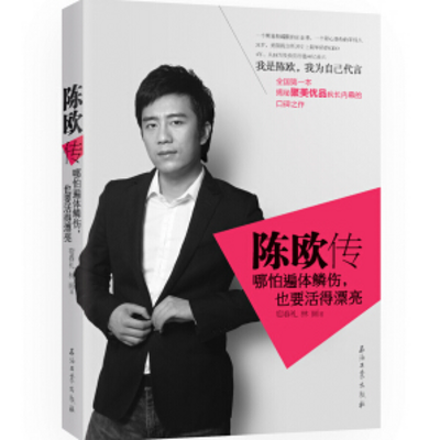 传记总裁会·总裁之声|陈欧传 传记总裁会·总裁之声|陈欧传