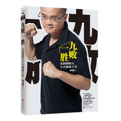 传记总裁会·总裁之声|王兴传 传记总裁会·总裁之声|王兴传