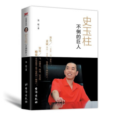 传记总裁会·总裁之声|史玉柱传 传记总裁会·总裁之声|史玉柱传