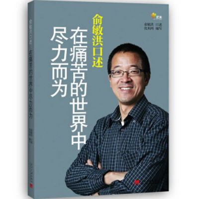 传记总裁会·总裁之声|俞敏洪传 传记总裁会·总裁之声|俞敏洪传