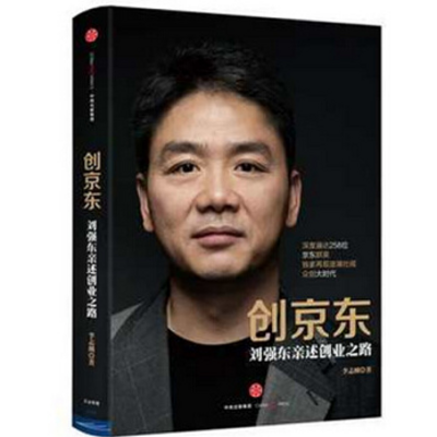 传记总裁会·总裁之声|刘强东传 传记总裁会·总裁之声|刘强东传