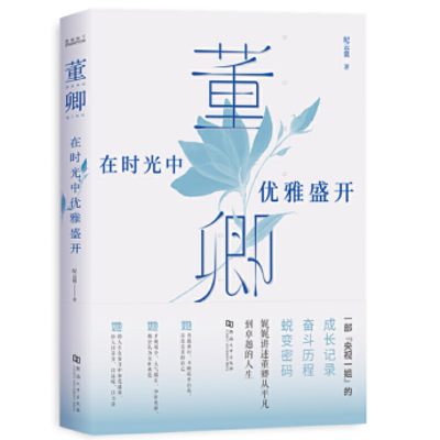 传记总裁会·总裁之声|董卿传 传记总裁会·总裁之声|董卿传