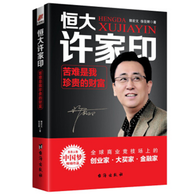 传记总裁会·总裁之声|许家印传 传记总裁会·总裁之声|许家印传