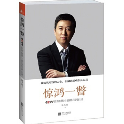 传记总裁会·总裁之声|陈伟鸿传 传记总裁会·总裁之声|陈伟鸿传