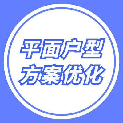 室内设计户型优化教程【全集】 室内设计户型优化教程【全集】