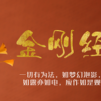 金刚经浅讲