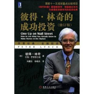 解读《彼得林奇的成功投资》(已完结) 解读《彼得林奇的成功投资》(已完结)