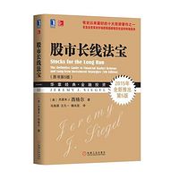 解读《股市长线法宝》(完结)