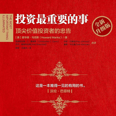 解读《投资最重要的事》(已完结) 解读《投资最重要的事》(已完结)