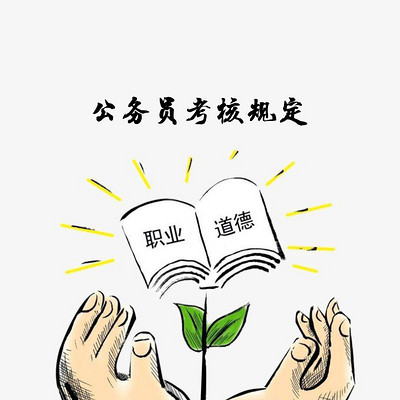 公务员考核规定 公务员考核规定