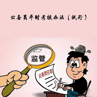 公务员平时考核办法(试行) 公务员平时考核办法(试行)
