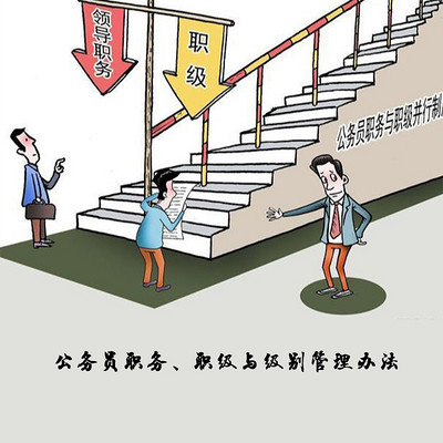 公务员职务、职级与级别管理办法 公务员职务、职级与级别管理办法
