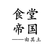 原创长篇小说《食堂帝国》