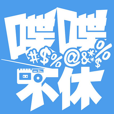 https://pic.qingting.fm/device/06236cf69841407bbeeda4c5e7e9c7ec/1578401110497_DKVvYDv_.jpeg!400
