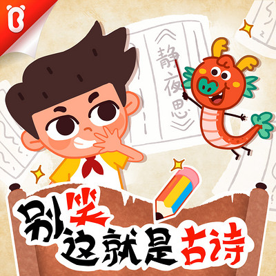 别笑!这就是古诗 别笑!这就是古诗