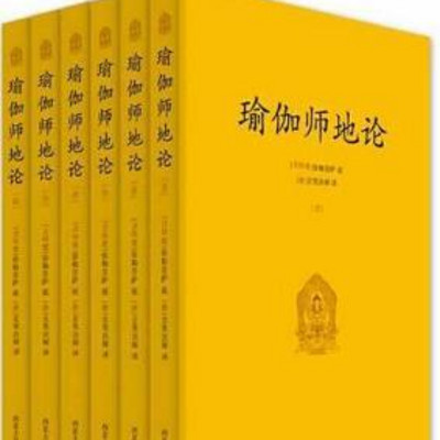《瑜伽师地论》无配音版 《瑜伽师地论》无配音版