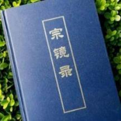 《宗镜录》无配音版 《宗镜录》无配音版
