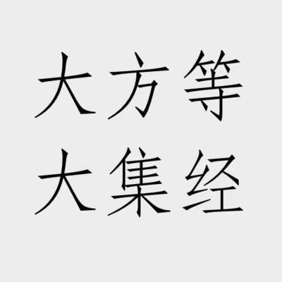 大方等大集经 大方等大集经