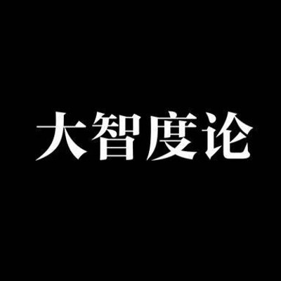 《大智度论》无配音版 《大智度论》无配音版