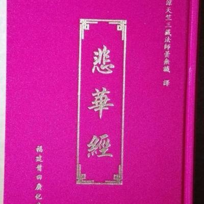 第138部《悲华经》无配音版读诵 第138部《悲华经》无配音版读诵