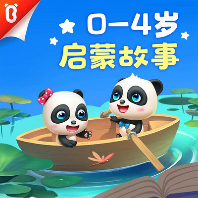 宝宝巴士·启蒙故事|0-4岁婴幼儿 宝宝巴士·启蒙故事|0-4岁婴幼儿