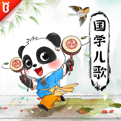 宝宝巴士国学儿歌 宝宝巴士国学儿歌