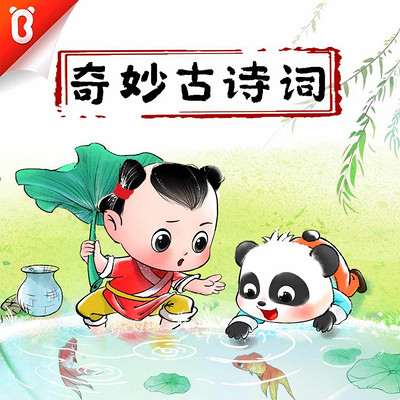 【宝宝巴士·国学】奇妙古诗词 【宝宝巴士·国学】奇妙古诗词